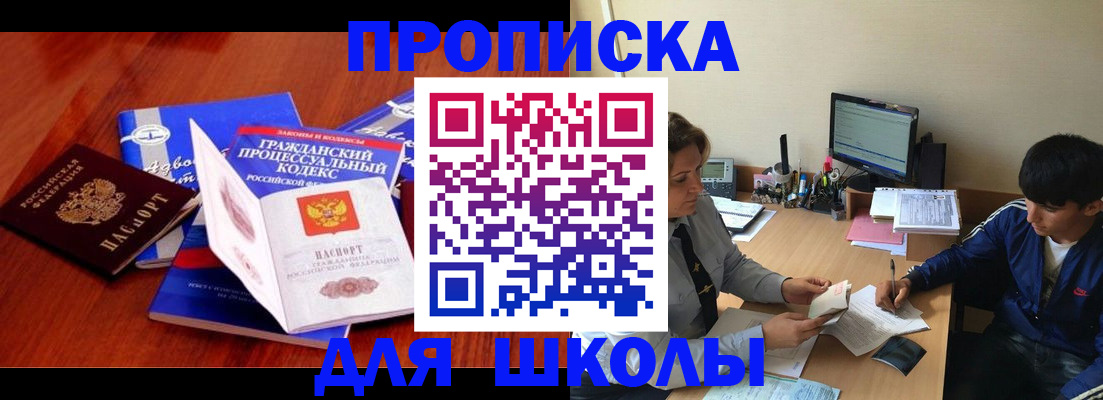 прописка для школы в Люберцах