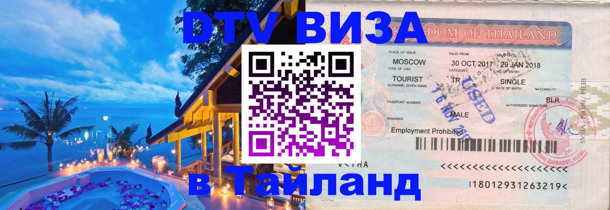 Оформить DTV визу в Тайланд Люберцы 