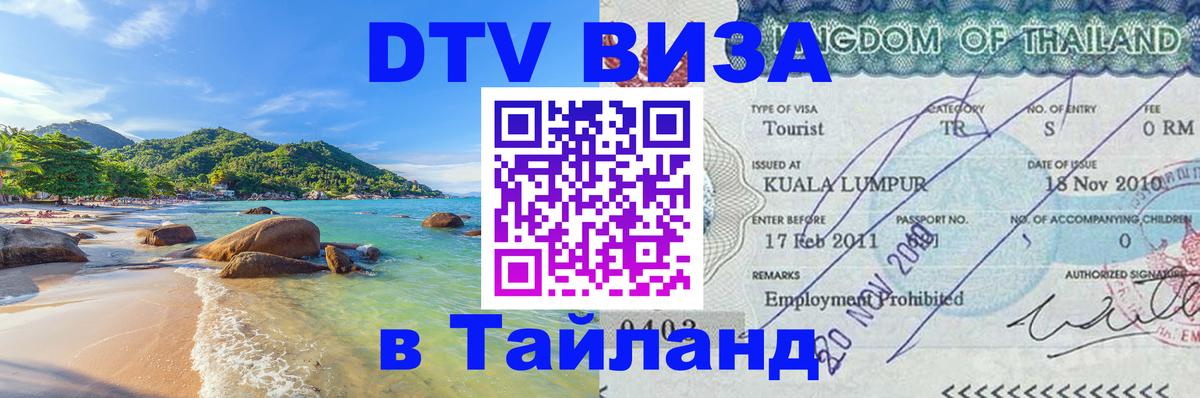 DTV Visa Thailand — прайс и условия, виза без дополнительных документов - 04.10.2025 