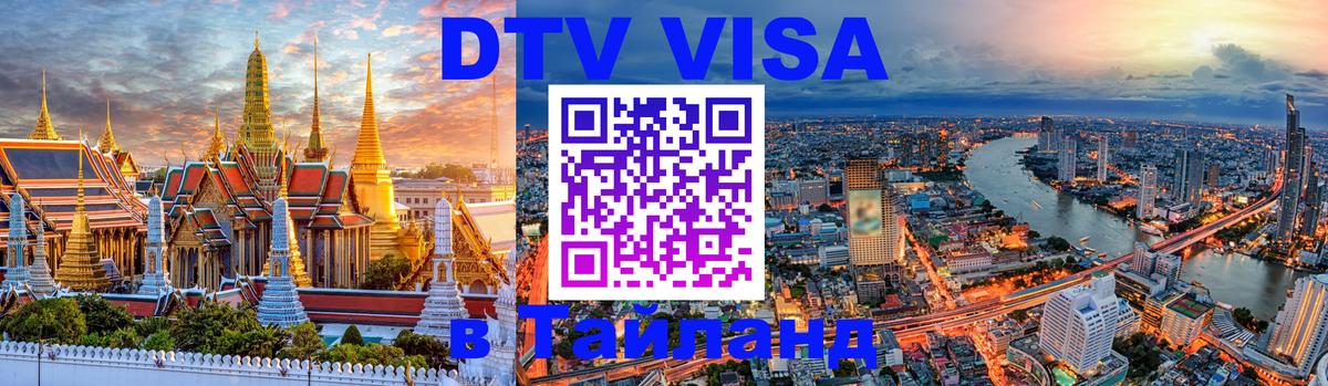 VISA в Тайланд для удалёнщиков 